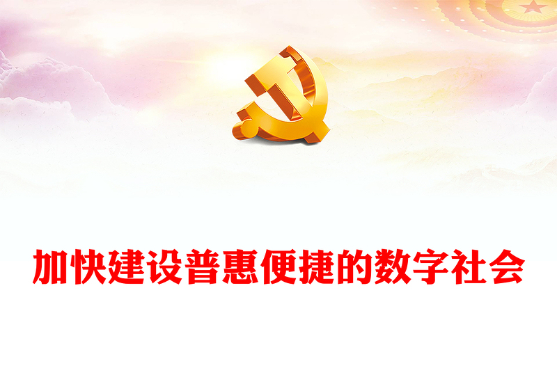 加快建設(shè)普惠便捷的數(shù)字社會PPT紅色簡潔學(xué)習(xí)教育黨課課件模板(講稿)