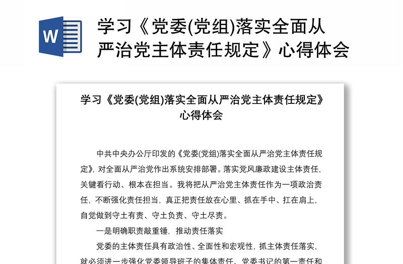 2021学习《党委(党组)落实全面从严治党主体责任规定》心得体会