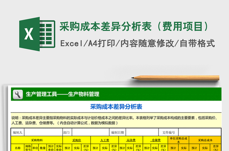 2021年采购成本差异分析表（费用项目）免费下载