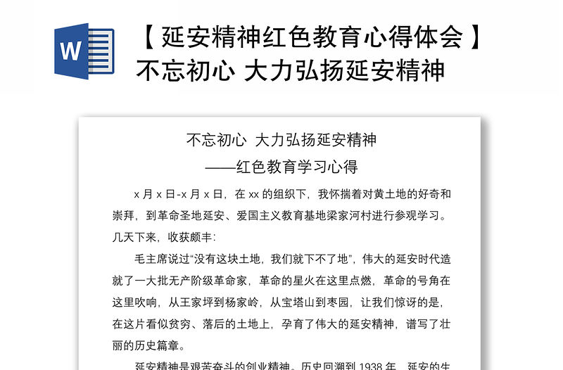 2021【延安精神紅色教育心得體會】不忘初心 大力弘揚延安精神