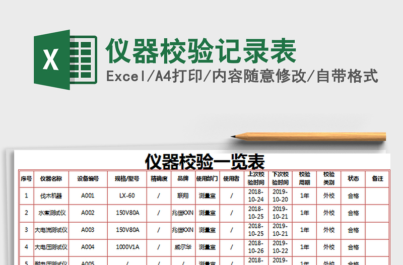 2021年儀器校驗(yàn)記錄表