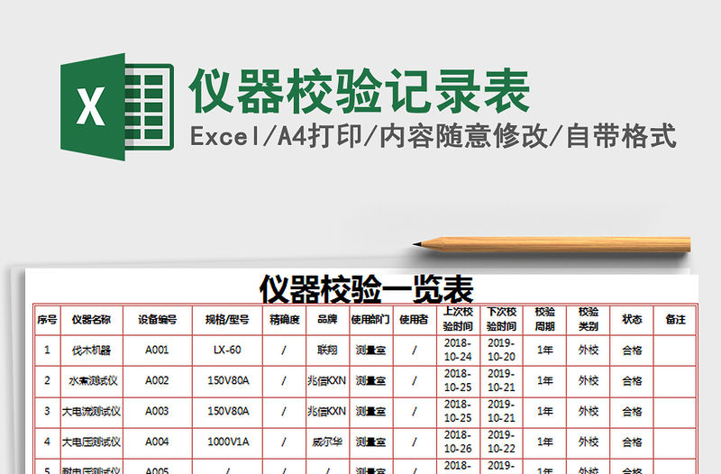 2021年儀器校驗記錄表