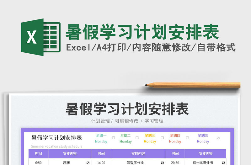 2023暑假學習計劃安排表免費下載