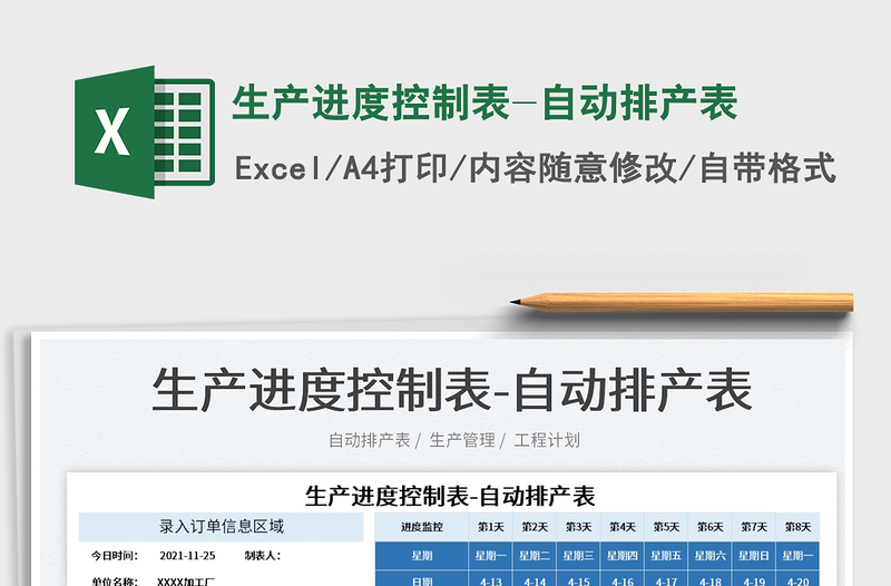 2022生產(chǎn)進(jìn)度控制表-自動(dòng)排產(chǎn)表免費(fèi)下載