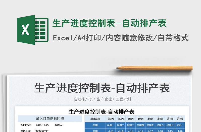 2022生產(chǎn)進度控制表-自動排產(chǎn)表免費下載