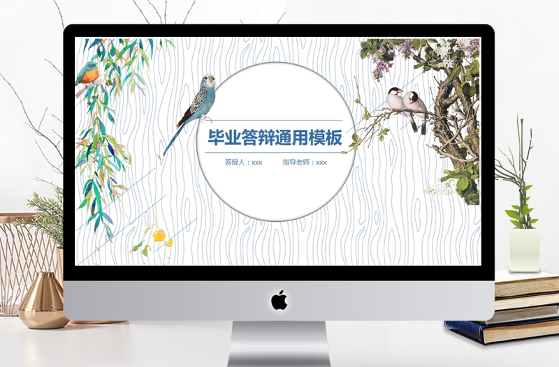 清新小鳥畢業(yè)答辯通用PPT模板