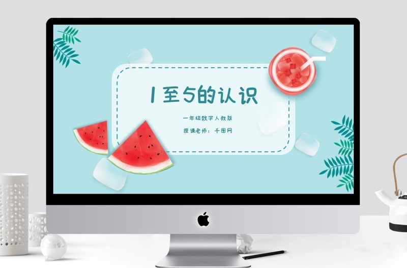 人教版一年級小學(xué)數(shù)學(xué)可愛夏天課件內(nèi)容PPT