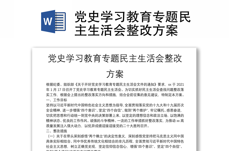 黨史學(xué)習(xí)教育專題民主生活會(huì)整改方案