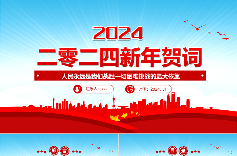 2024新年賀詞PPT藍色大氣風(fēng)二0二四新年賀詞金句學(xué)習(xí)黨建黨課課件