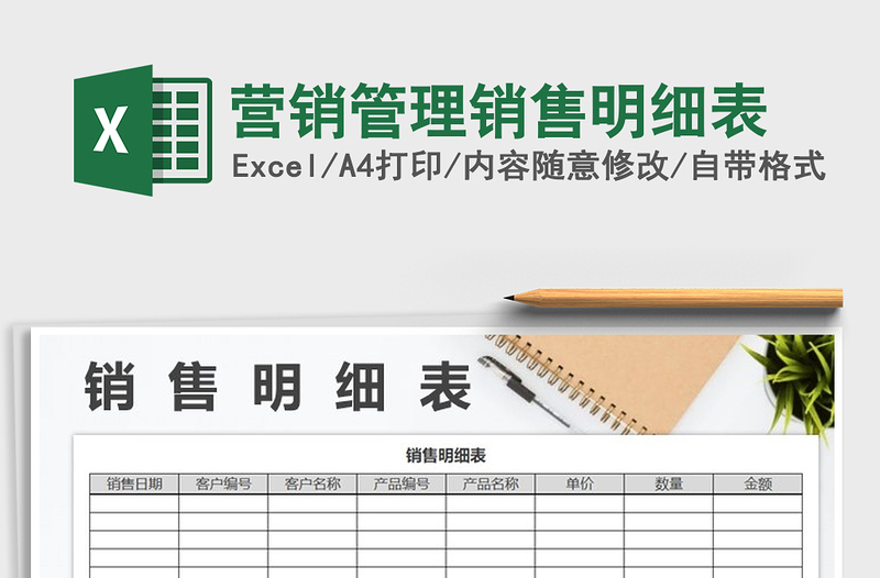 2021年?duì)I銷(xiāo)管理銷(xiāo)售明細(xì)表