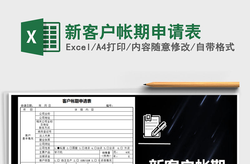 2022年新客戶帳期申請表