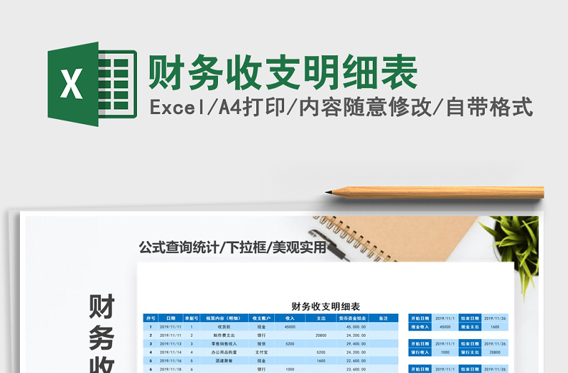 2021年財(cái)務(wù)收支明細(xì)表