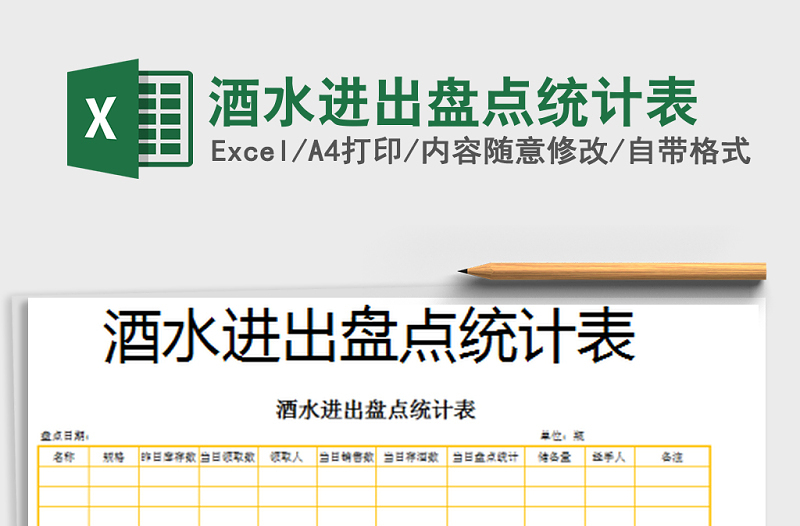 2021年酒水進(jìn)出盤點(diǎn)統(tǒng)計(jì)表免費(fèi)下載