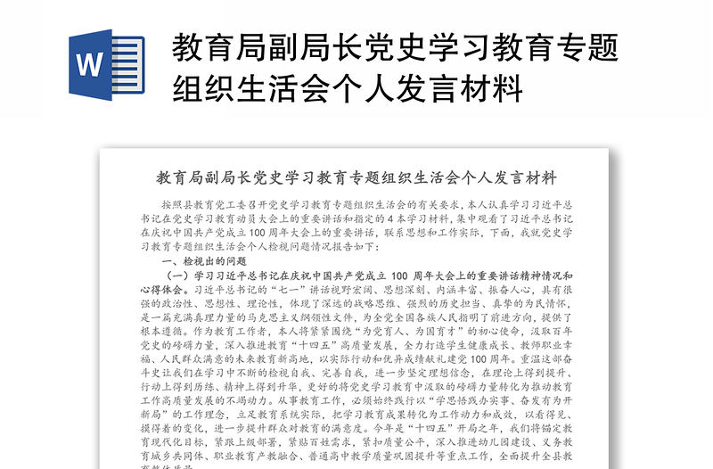 教育局副局長黨史學(xué)習(xí)教育專題組織生活會個人發(fā)言材料