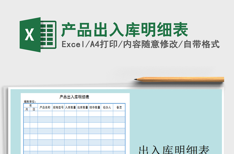 2022年產品出入庫明細表免費下載