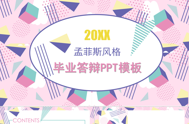 2020孟菲斯风格毕业答辩PPT模板