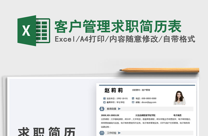 2022客戶管理求職簡歷表免費下載