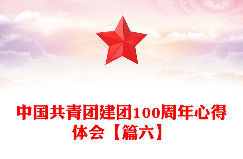 中國共青團建團100周年心得體會【篇六】