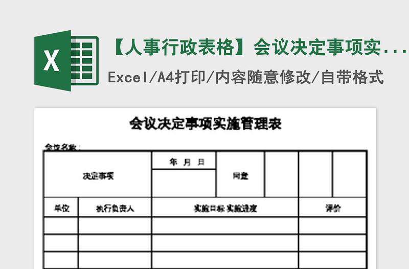 2022【人事行政表格】会议决定事项实施管理表免费下载