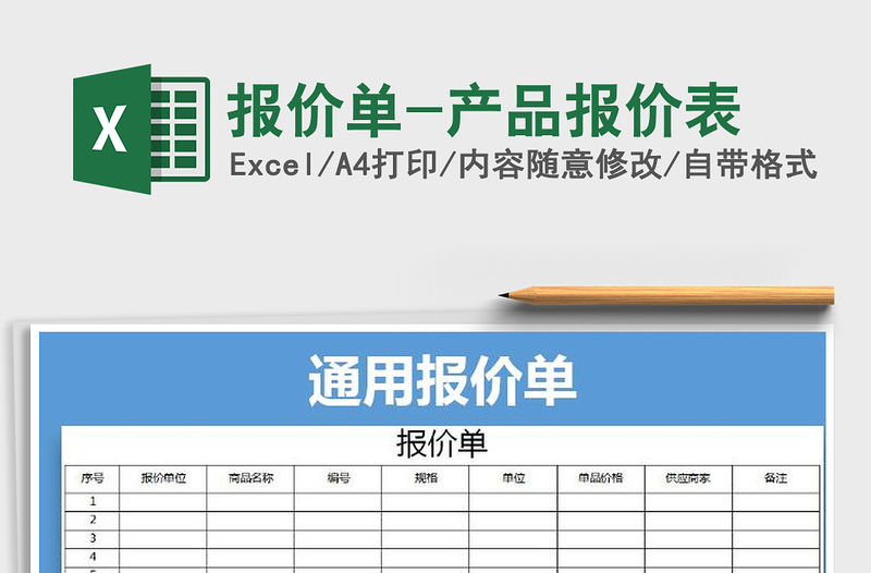 2021年報(bào)價(jià)單-產(chǎn)品報(bào)價(jià)表