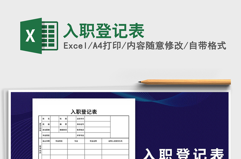 2021年入職登記表免費下載