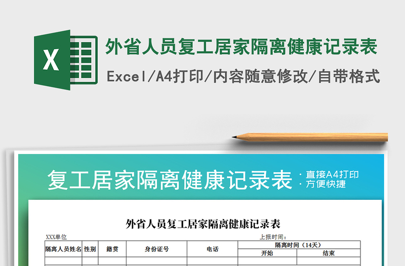 2021年外省人员复工居家隔离健康记录表