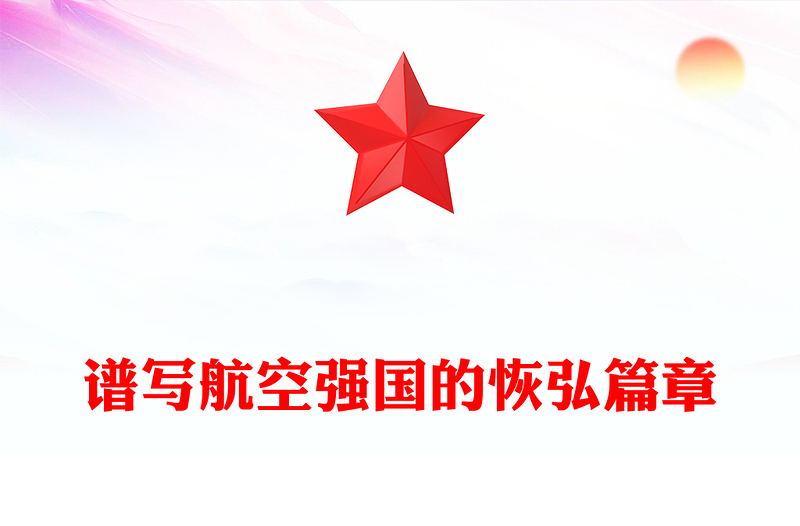 譜寫航空強國的恢弘篇章PPT黨建風學習教育黨課課件(講稿)