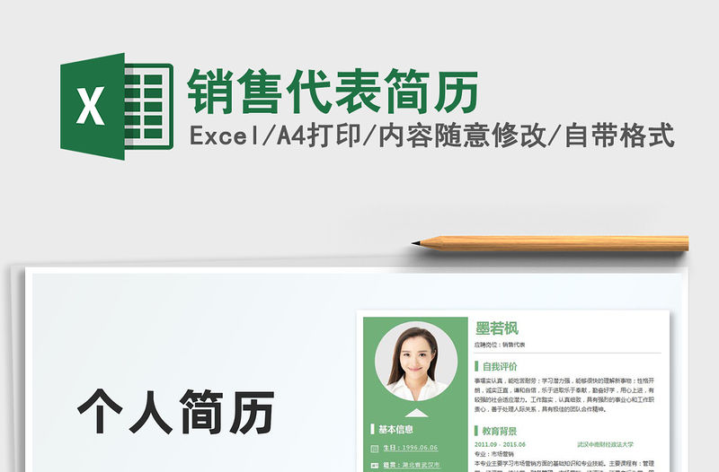 2021年銷售代表簡歷