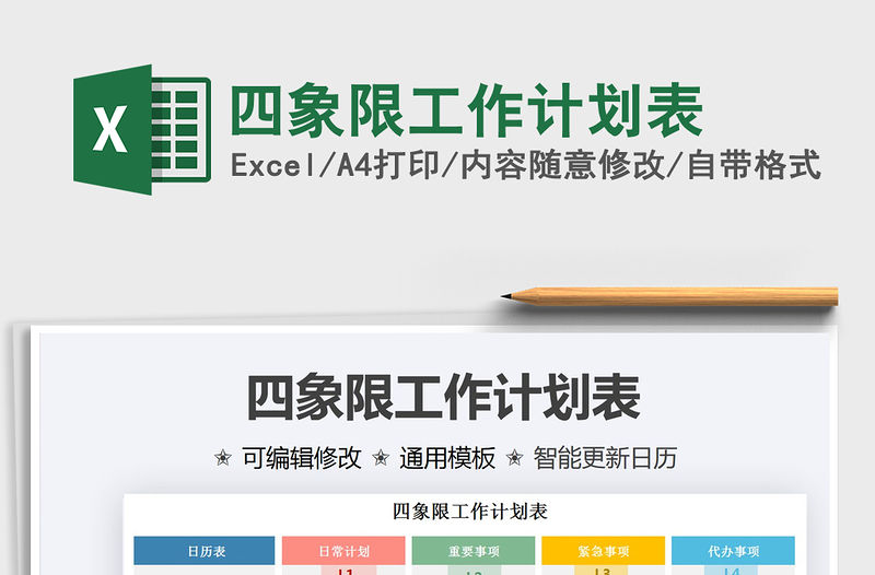 2021四象限工作計劃表免費下載