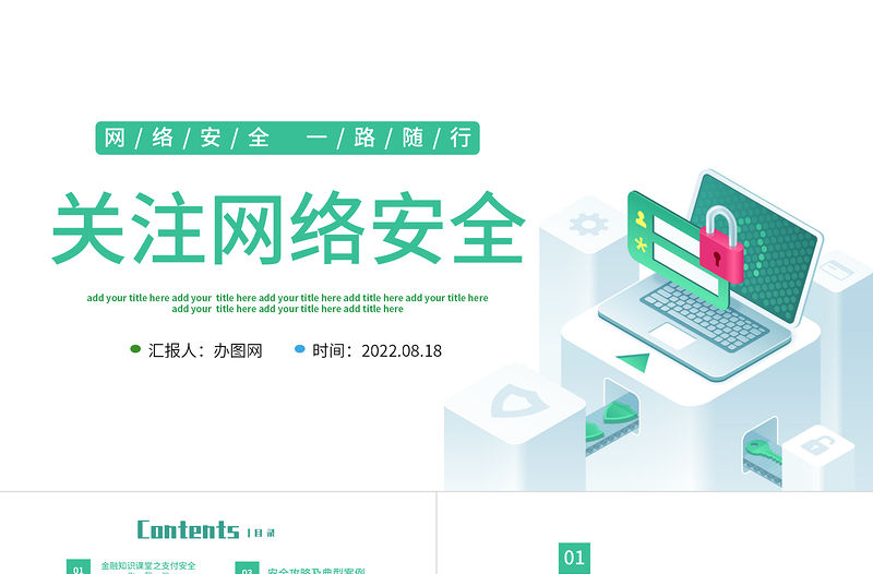 2022關注網絡安全PPT插畫風電信詐騙關注網絡安全宣傳課件模板