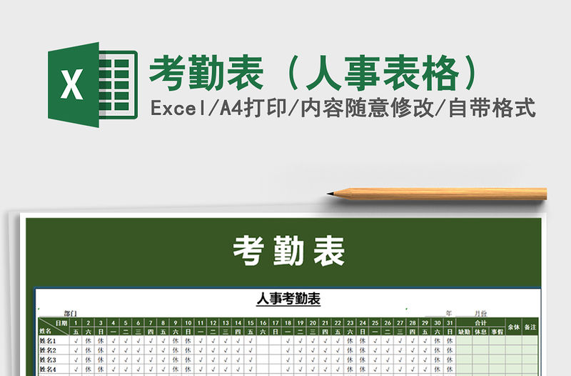 2022年考勤表（人事表格）免費下載