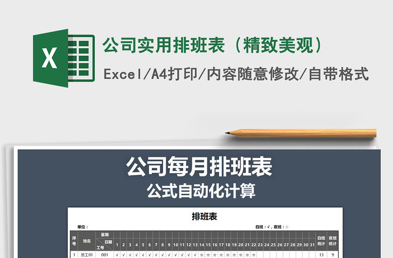 2021年公司實用排班表（精致美觀）