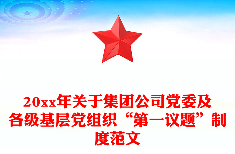 20xx年關(guān)于集團(tuán)公司黨委及各級(jí)基層黨組織“第一議題”制度范文
