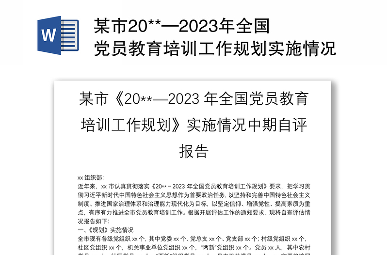 某市20**—2023年全国党员教育培训工作规划实施情况中期自评报告