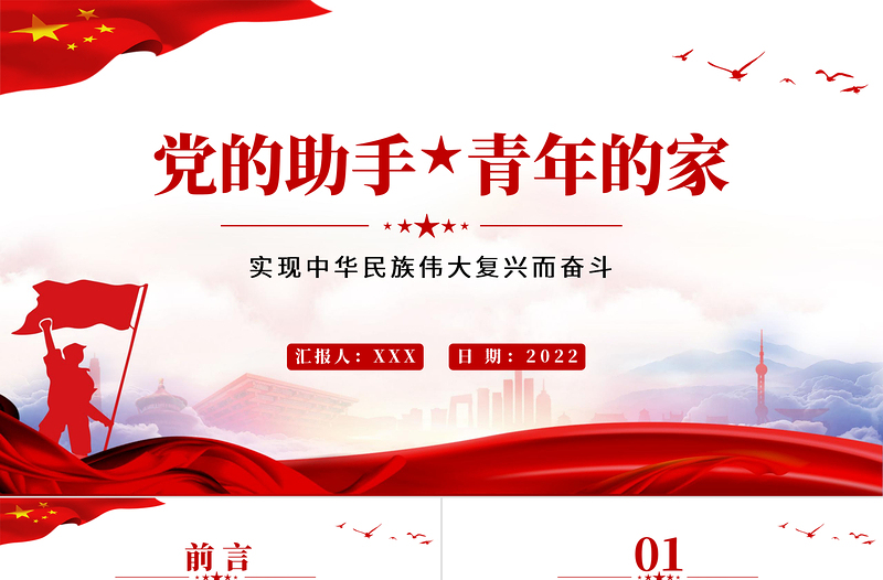 黨的助手青年的家PPT黨政風(fēng)實現(xiàn)中華民族偉大復(fù)興而奮斗專題黨課課件模板