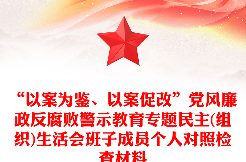“以案為鑒、以案促改”黨風(fēng)廉政反腐敗警示教育專題民主(組織)生活會(huì)班子成員個(gè)人對(duì)照檢查材料
