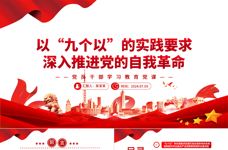 以“九個(gè)以”的實(shí)踐要求深入推進(jìn)黨的自我革命PPT黨政風(fēng)黨員干部學(xué)習(xí)教育黨課課件
