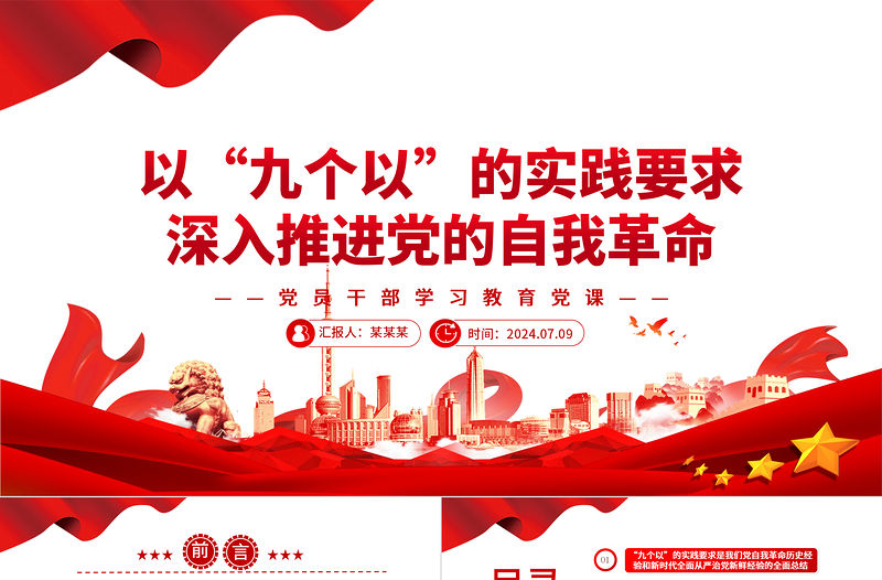 以“九個以”的實踐要求深入推進黨的自我革命PPT黨政風(fēng)黨員干部學(xué)習(xí)教育黨課課件