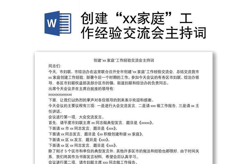 创建“xx家庭”工作经验交流会主持词