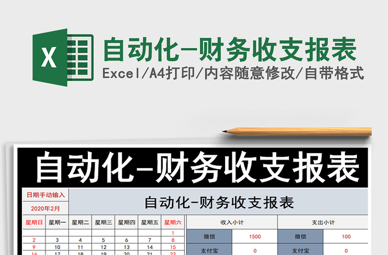 2021年自動(dòng)化-財(cái)務(wù)收支報(bào)表