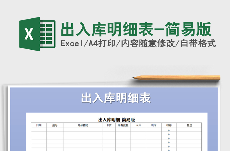 2021年出入库明细表-简易版