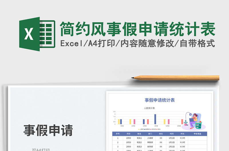 简约风事假申请统计表