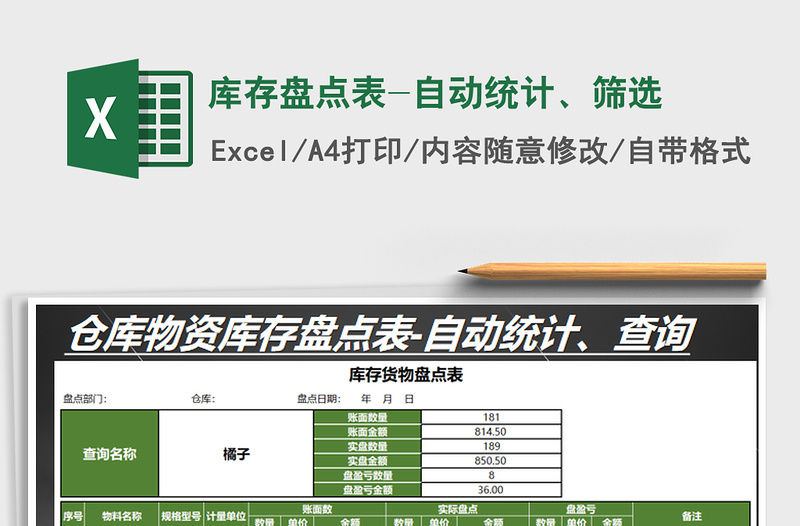 2021年庫存盤點(diǎn)表-自動(dòng)統(tǒng)計(jì)、篩選