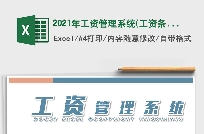 2021年工資管理系統(工資條自動)