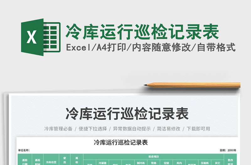 冷庫運行巡檢記錄表免費下載