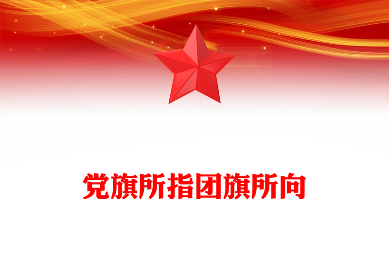 2023黨旗所指團(tuán)旗所向PPT紅色黨政風(fēng)《中國共產(chǎn)主義青年團(tuán)章程(修正案)》起草工作綜述專題黨課課件(講稿)