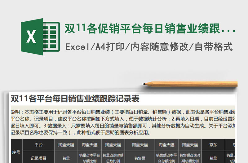 2021年雙11各促銷平臺每日銷售業績跟蹤記錄表免費下載