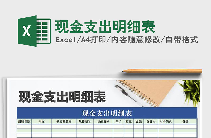 2021年現金支出明細表免費下載