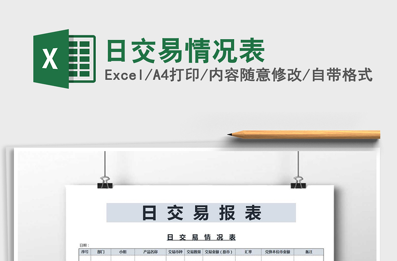 2021年日交易情況表