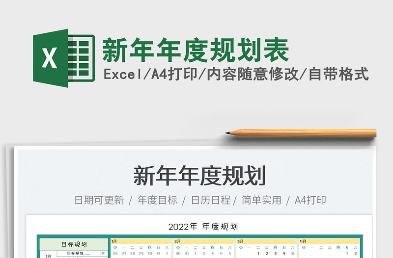 2022新年年度規(guī)劃表免費(fèi)下載
